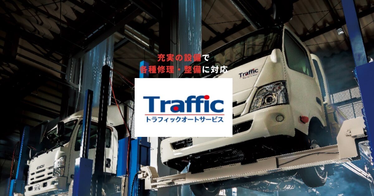 株式会社トラフィックオートサービス